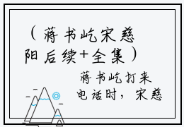 （蒋书屹宋慈阳后续+全集）余生相见不相识宋慈阳（蒋书屹宋慈阳）小说小说全集蒋书屹宋慈阳无删减在线阅读