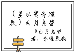 （姜以寒齐瑾辰）白月光替嫁，齐瑾辰我不要你了：结局+番外免费阅读完结版全文_姜以寒齐瑾辰最新章节无弹窗_笔趣阁（白月光替嫁，齐瑾辰我不要你了：结局+番外）