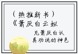 （热推新书）《萧厌白云姒梨》云姒梨萧厌白-热推云姒梨萧厌白无弹窗阅读萧厌白云姒梨在线阅读