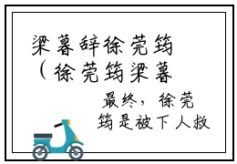 梁暮辞徐莞筠（徐莞筠梁暮辞）全文免费阅读无弹窗大结局_（徐莞筠梁暮辞阅读无弹窗）梁暮辞徐莞筠小说_笔趣阁
