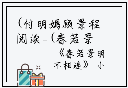 (付明嫣顾景程阅读_(春若景明不相逢)春若景明不相逢最新章节列表_笔趣阁（付明嫣顾景程）