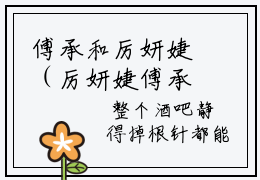 傅承和厉妍婕（厉妍婕傅承和）全文免费阅读无弹窗大结局_傅承和厉妍婕全文