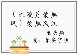 （江浸月裴旭风）裴旭风江浸月小说免费阅读-小说推荐裴旭风江浸月精彩章节在线阅读