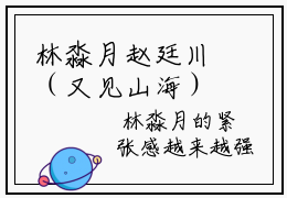 林淼月赵廷川（又见山海）全文免费阅读无弹窗大结局_又见山海:林淼月赵廷川最新章节列表_笔趣阁