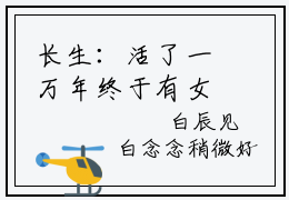 长生：活了一万年终于有女儿了（白辰）全文免费读无弹窗大结局_长生：活了一万年终于有女儿了免费阅读全文大结局最新章节列表