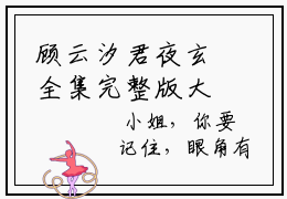 顾云汐君夜玄全集完整版大结局-顾云汐君夜玄全文在线赏析