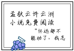 孟秋云许云洲小说免费阅读 孟秋云许云洲小说在哪里可以看
