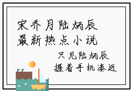 宋乔月陆炳辰最新热点小说 宋乔月陆炳辰免费观看完结版