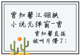 曾知馨江翎枫小说无弹窗-曾知馨江翎枫全本免费阅读