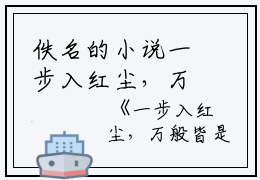 佚名的小说一步入红尘，万般皆是苦江月,商玄清,张脸全文阅读