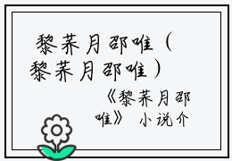  黎荞月邵唯（黎荞月邵唯）全文在线阅读无弹窗大结局_（黎荞月邵唯）黎荞月邵唯最新章节列表_笔趣阁（黎荞月邵唯）