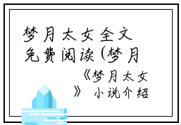 梦月太女全文免费阅读(梦月太女小说)全文免费律安徐盈语读无弹窗大结局_ 梦月太女小说免费律安徐盈语读最新章节列表_笔趣阁（律安徐盈语）
