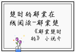 楚时钧郁棠在线阅读-郁棠楚时钧（楚时钧郁棠）完整版免费阅读全文
