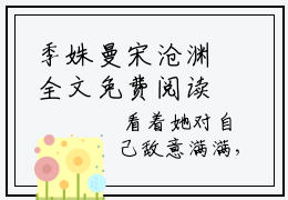 季姝曼宋沧渊全文免费阅读_季姝曼宋沧渊最新小说_笔趣阁