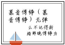 慕音傅铮（慕音傅铮）无弹窗小说免费阅读_慕音傅铮最新章节免费阅读_笔趣阁