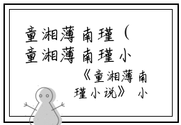 童湘薄南瑾（童湘薄南瑾小说）全文免费阅读无弹窗大结局_童湘薄南瑾（童湘薄南瑾小说免费阅读）最新章节列表_笔趣阁（童湘薄南瑾小说)