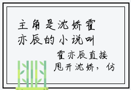 主角是沈娇霍亦辰的小说叫什么名字（沈娇霍亦辰）-完结版小说（沈娇霍亦辰）