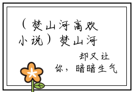 （焚山河高欢小说）焚山河高欢小说免费最新章节列表_笔趣阁（焚山河高欢小说）