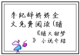 李纪辞娇娇全文免费阅读(暗火甜梦)全文免费李纪辞娇娇读无弹窗大结局_ 暗火甜梦李纪辞娇娇全文免费李纪辞娇娇读最新章节列表_笔趣阁（暗火甜梦）