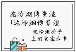 沈泠烟傅景渲(沈泠烟傅景渲)抖音热推小说全集无删减,沈泠烟傅景渲小说在线免费阅读大结局