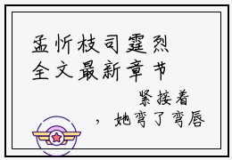 孟忻枝司霆烈全文最新章节（孟忻枝司霆烈）全文免费阅读无弹窗大结局_孟忻枝司霆烈免费阅读（孟忻枝司霆烈全文）