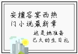 安檀容宴西热门小说最新章节阅读-老书虫书荒推荐热点小说（安檀容宴西）