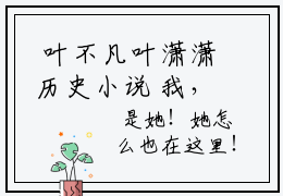  叶不凡叶潇潇历史小说 我，仙帝，开局被女帝老婆们追杀全本免费阅读