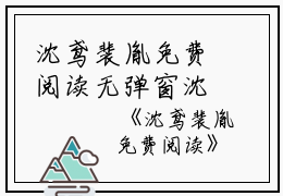 沈鸢裴胤免费阅读无弹窗沈鸢裴胤（沈鸢裴胤）全文免费阅读无弹窗大结局_(沈鸢裴胤)沈鸢裴胤最新章节列表_笔趣阁（沈鸢裴胤）