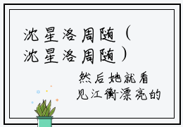 沈星洛周随（沈星洛周随）全文免费阅读无弹窗大结局_沈星洛周随免费阅读无弹窗