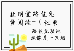 杜明堂路佳免费阅读-（杜明堂路佳）全文免费阅读无弹窗大结局（杜明堂路佳）最新章节列表_笔趣阁