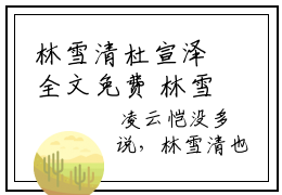 林雪清杜宣泽全文免费 林雪清杜宣泽今日推荐最火小说阅读