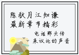 陈秋月江知谦最新章节精彩推荐-陈秋月江知谦新出一本好看的小说
