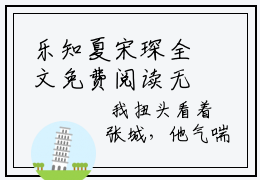 乐知夏宋琛全文免费阅读无弹窗大结局_乐知夏宋琛(乐知夏宋琛最新章节在线阅读)_笔趣阁
