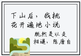 下山后，我桃花开遍地小说全文免费阅读-推荐排行榜热文 陈牧季婉云