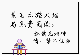 景言云璐大结局免费阅读，景言云璐小说最新章节