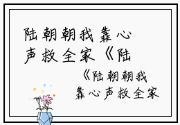 陆朝朝我靠心声救全家《陆朝朝陆远泽》全文免费阅读无弹窗大结局_(陆朝朝我靠心声救全家)