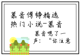 慕音傅铮精选热门小说-慕音傅铮完整版在线阅读