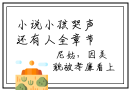 小说小孩哭声还有人全章节  糜坤利甄骁勋全本免费阅读