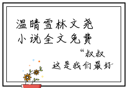 温晴雪林文尧小说全文免费阅读_林文尧温晴雪（林文尧温晴雪）最新章节列表笔趣阁