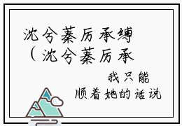 沈兮蓁厉承缚（沈兮蓁厉承缚）小说推荐精彩章节全文阅读-热门小说沈兮蓁厉承缚精选章节阅读
