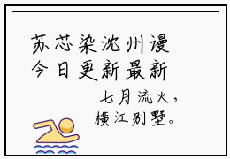 苏芯染沈州谩今日更新最新章节 苏芯染沈州谩在线阅读