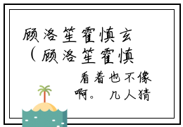 顾洛笙霍慎玄（顾洛笙霍慎玄小说全文）在线阅读无弹窗大结局-顾洛笙霍慎玄全文无删减版阅读