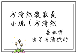 方清然裴寂羡小说（方清然裴寂羡）免费阅读全文无弹窗大结局_方清然裴寂羡免费阅读无弹窗小说_小说笔趣阁