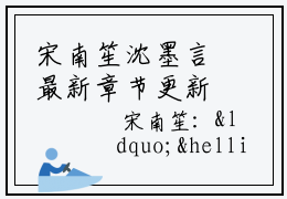宋南笙沈墨言最新章节更新-宋南笙沈墨言小说赏析