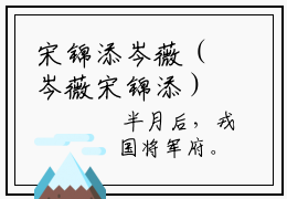 宋锦添岑薇（岑薇宋锦添）全文免费阅读无弹窗大结局_岑薇宋锦添最新章节列表