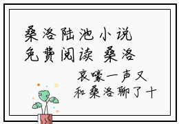 桑洛陆池小说免费阅读 桑洛陆池小说全文无删减版在线阅读