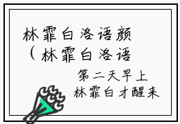 林霏白洛语颜（林霏白洛语颜）小说在线阅读_林霏白洛语颜免费阅读笔趣阁（林霏白洛语颜）