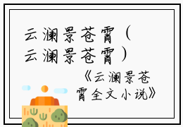 云澜景苍霄（云澜景苍霄）全文免费阅读无弹窗大结局_云澜景苍霄最新章节列表_笔趣阁(云澜景苍霄）