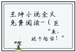 王坤小说全文免费阅读-（巨鲲分身，万族被我吃成濒危物种）王坤精选小说大结局阅读