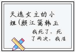 天选女主的小姐(颜江篱韩玉韬)全文免费阅读无弹窗大结局_(天选女主的小姐)颜